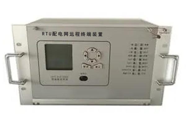 配電網(wǎng)遠程終端裝置(RTU)