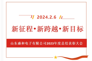 新征程、新跨越、新目標，山東盛和電子有限公司召開2023年度總結表彰大會